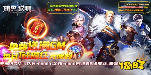 暗黑黎明Ⅱ满GM版