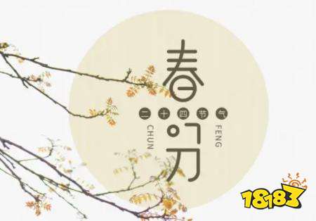 玄鸟至是什么意思 春分三候代表物是什么你知道吗