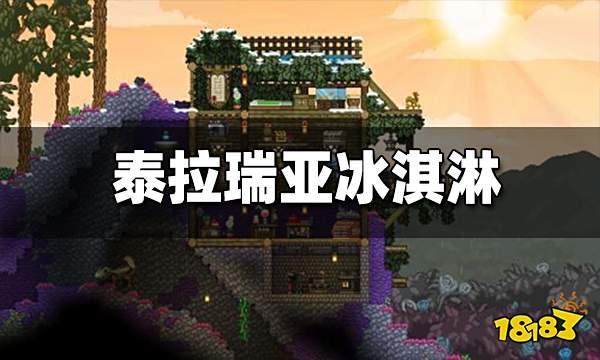 泰拉瑞亚冰淇淋有什么用 冰淇淋怎么获得