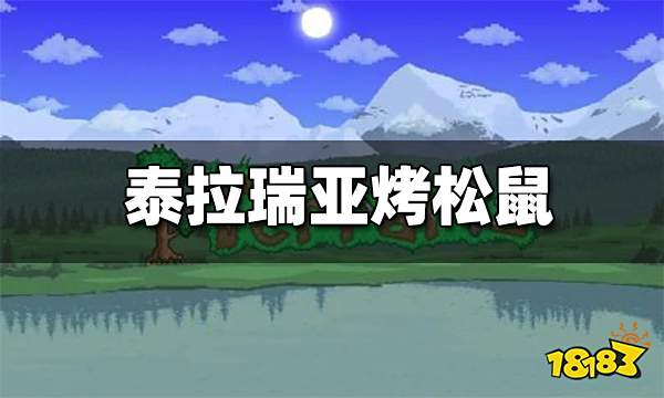 泰拉瑞亚烤松鼠有什么用 烤松鼠怎么获得