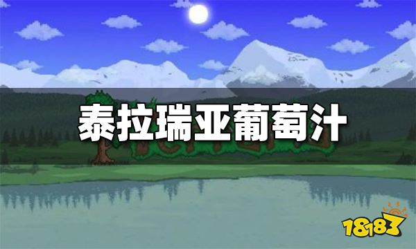 泰拉瑞亚葡萄汁怎么做 葡萄汁介绍