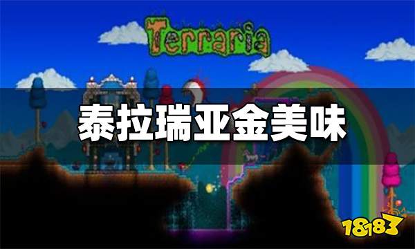 泰拉瑞亚金美味是什么 金美味怎么做