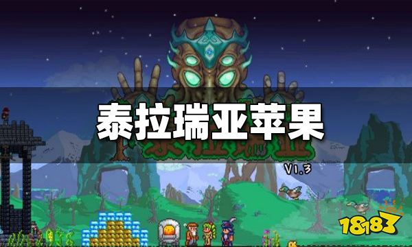 泰拉瑞亚苹果有什么用 苹果怎么获得