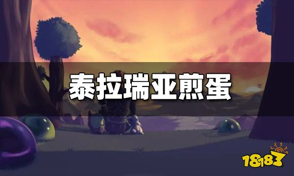 泰拉瑞亚煎蛋怎么做 煎蛋有什么用