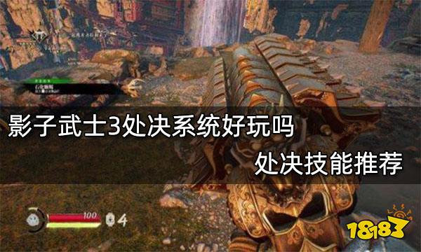 影子武士3处决系统好玩吗 处决技能推荐