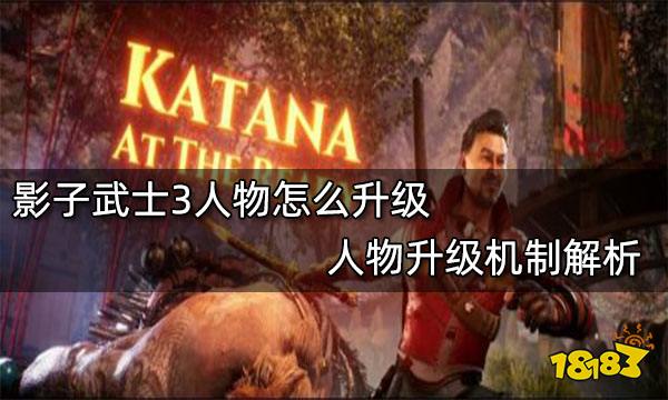 影子武士3人物怎么升级 人物升级机制解析