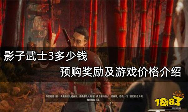 影子武士3多少钱 预购奖励及游戏价格介绍