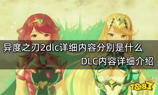 异度之刃2dlc详细内容分别是什么 DLC内容详细介绍