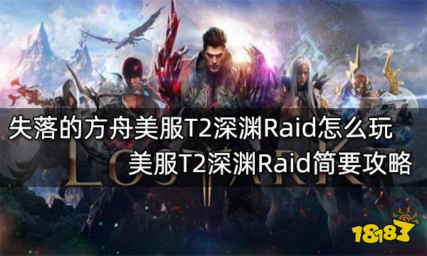 失落的方舟美服T2深渊Raid怎么玩 美服T2深渊Raid简要攻略