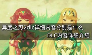 <b>异度之刃2dlc详细内容分别是什么 DLC内容详细介绍</b>