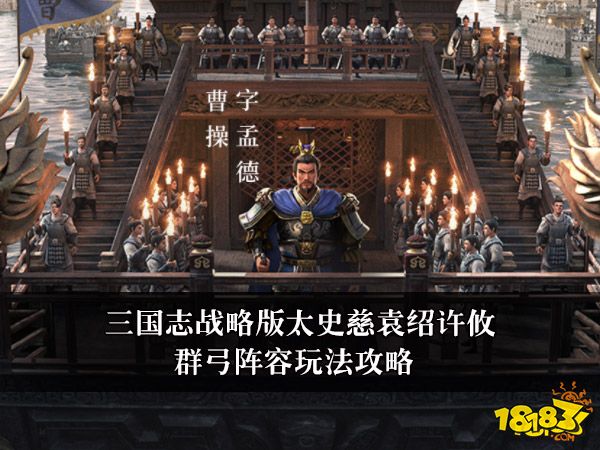 三国志战略版太史慈袁绍许攸群弓阵容玩法攻略