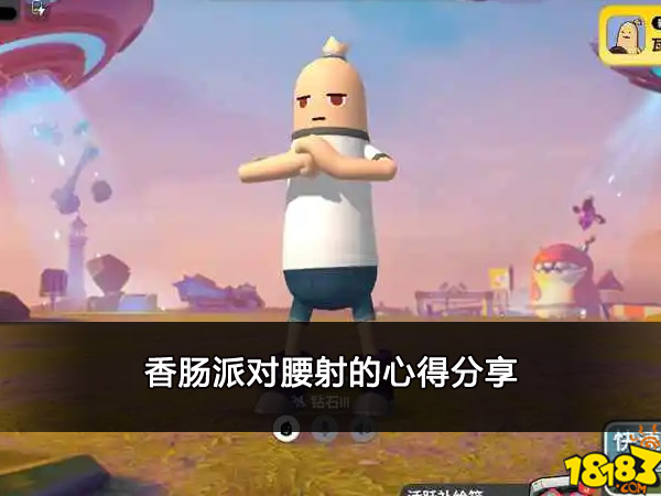 香肠派对腰射优缺点 腰射的心得分享