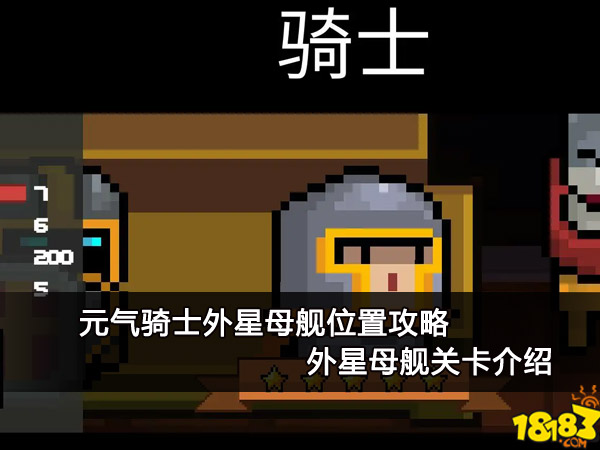 元气骑士外星母舰位置攻略 外星母舰关卡介绍