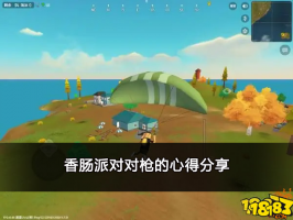 香肠派对怎么对枪 对枪心得分享