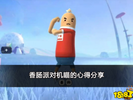 香肠派对机瞄优缺点 机瞄的心得分享