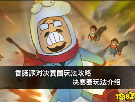 香肠派对决赛圈玩法攻略 决赛圈玩法介