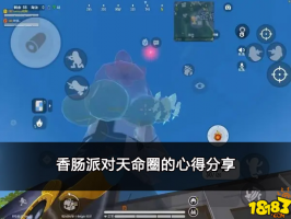 香肠派对天命圈怎么打 天命圈的心得分