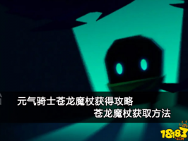 元气骑士苍龙魔杖获得攻略 苍龙魔杖获