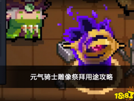 元气骑士雕像祭拜有什么用 雕像祭拜用