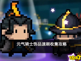 元气骑士饰品速刷收集攻略