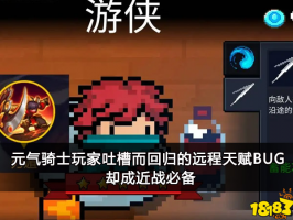 元气骑士玩家吐槽而回归的远程天赋B