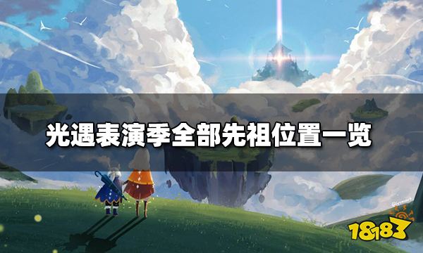 光遇表演季先祖在哪里 光遇表演季全部先祖位置一览