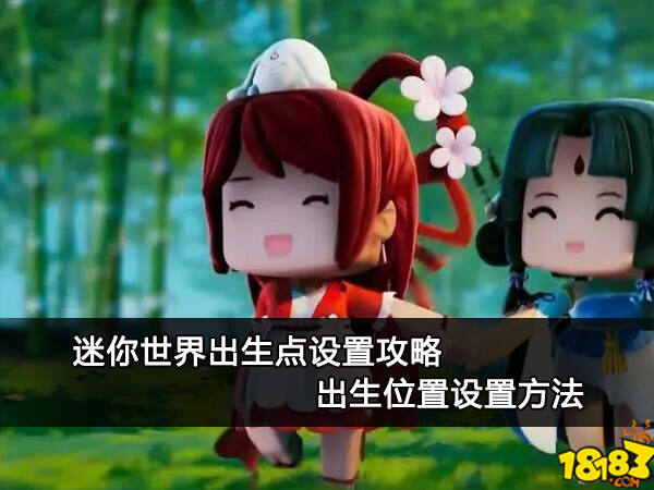 迷你世界出生点设置攻略 出生位置设置方法