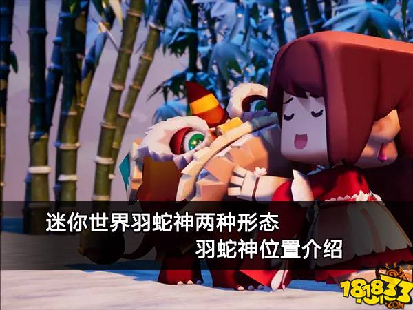 迷你世界羽蛇神两种形态 羽蛇神位置介绍