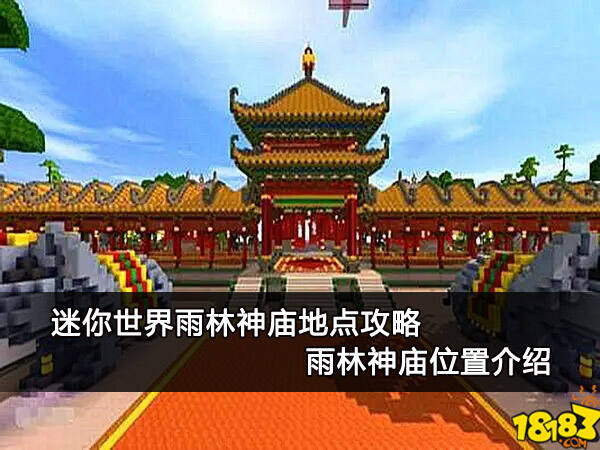 迷你世界雨林神庙地点攻略 雨林神庙位置介绍