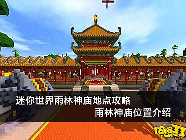 迷你世界雨林神庙地点攻略 雨林神庙位置介绍