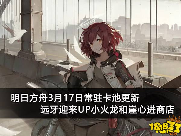 明日方舟3月17日常驻卡池更新 远牙迎来UP小火龙和崖心进商店