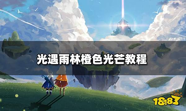 光遇橙色光芒在哪里 光遇雨林橙色光芒教程
