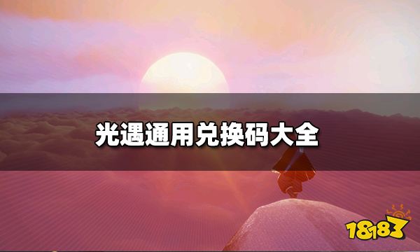 光遇兑换码有哪些 光遇通用兑换码大全