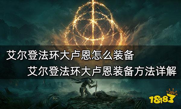 艾尔登法环大卢恩怎么装备 艾尔登法环大卢恩装备方法详解