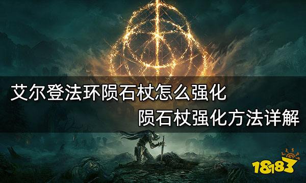艾尔登法环陨石杖怎么强化 陨石杖强化方法详解