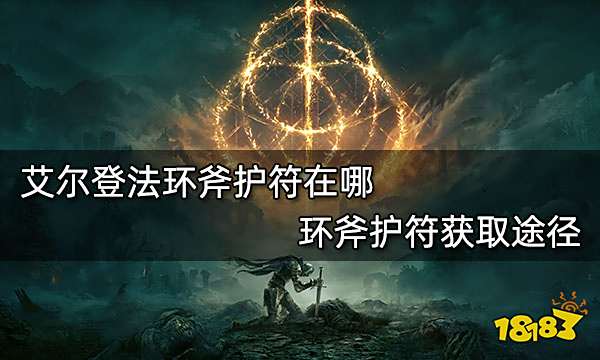 艾尔登法环斧护符在哪 环斧护符获取途径