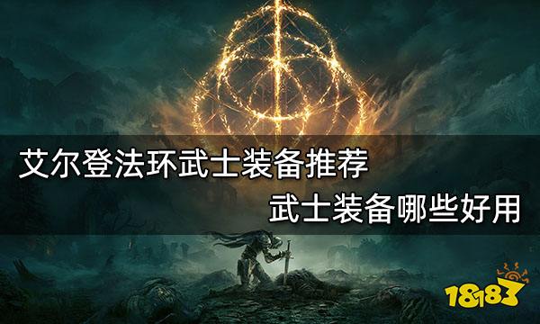 艾尔登法环武士装备推荐 武士装备哪些好用