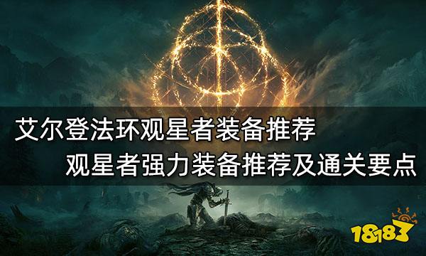 艾尔登法环观星者装备推荐 观星者强力装备推荐及通关要点