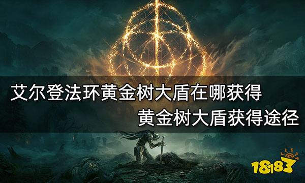 艾尔登法环黄金树大盾在哪获得 黄金树大盾获得途径