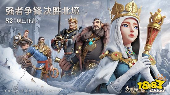 不毛之地，大有可为 《文明与征服》S2赛季北境风暴现已开启