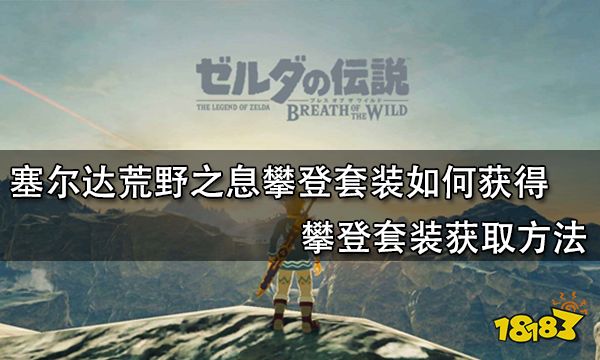 塞尔达荒野之息攀登套装如何获得 攀登套装获取方法