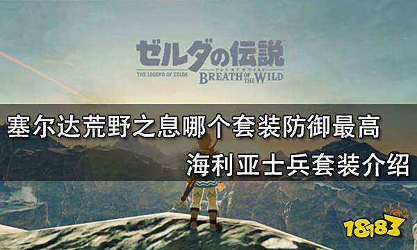 塞尔达荒野之息哪个套装防御最高 海利亚士兵套装介绍