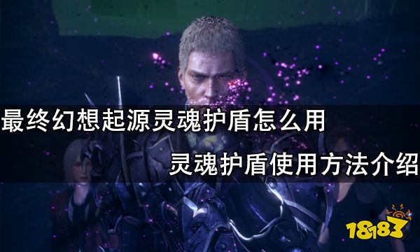 最终幻想起源灵魂护盾怎么用 灵魂护盾使用方法介绍