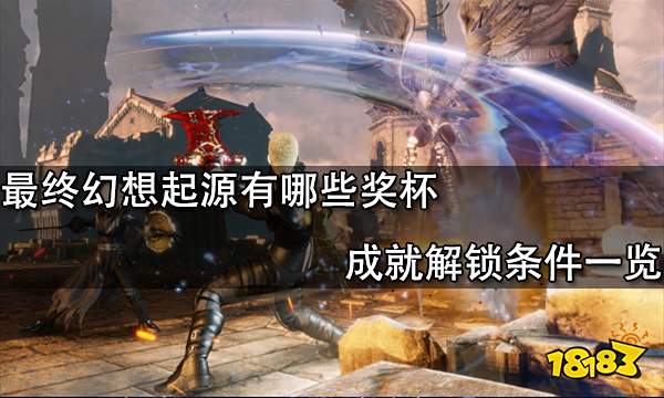 最终幻想起源有哪些奖杯 成就解锁条件一览