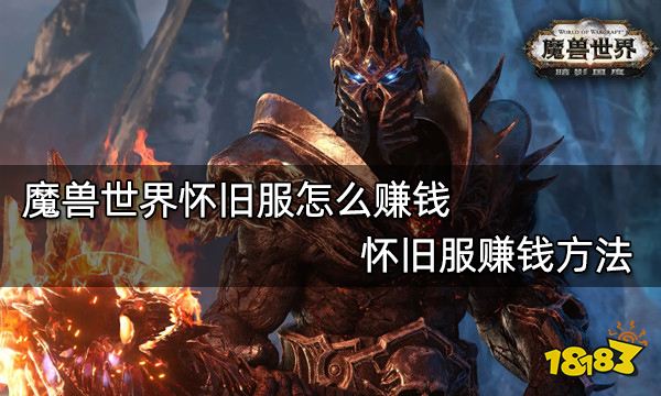 魔兽世界怀旧服怎么赚钱 怀旧服赚钱方法