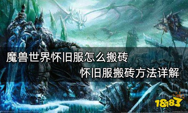 魔兽世界怀旧服怎么搬砖 怀旧服搬砖方法详解