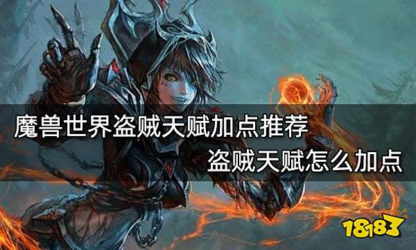 魔兽世界盗贼天赋加点推荐 盗贼天赋怎么加点