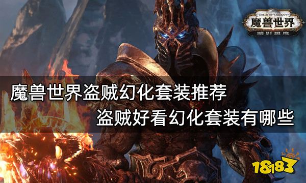 魔兽世界盗贼幻化套装推荐 盗贼好看幻化套装有哪些