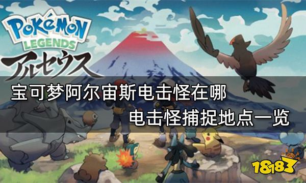 宝可梦阿尔宙斯电击怪在哪 电击怪捕捉地点一览
