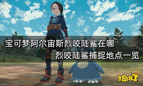 宝可梦阿尔宙斯烈咬陆鲨在哪 烈咬陆鲨捕捉地点一览